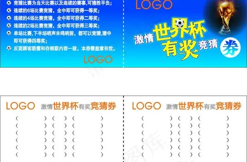 世界杯竞猜券两折页图片