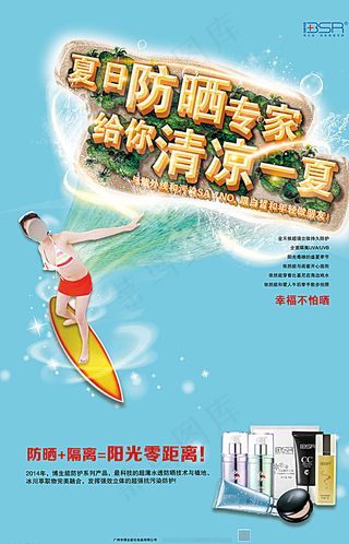 博生能防晒护肤品广告图片