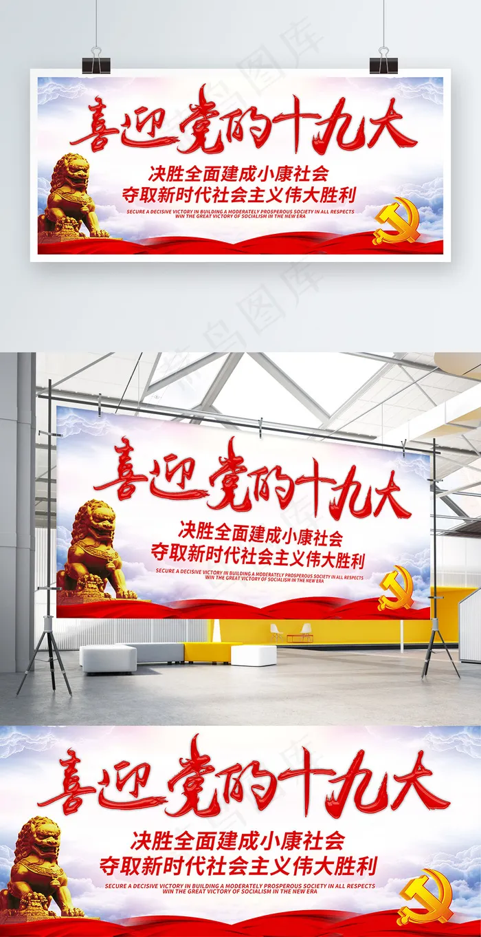 喜迎党的十九大展板