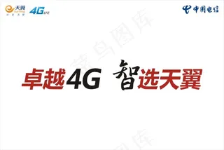 中国电信天翼4G