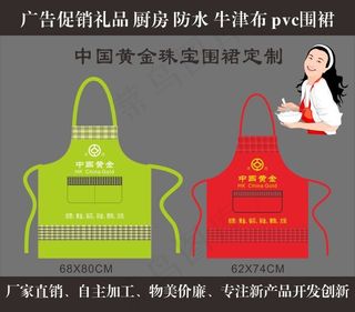 中国黄金珠宝广告围裙