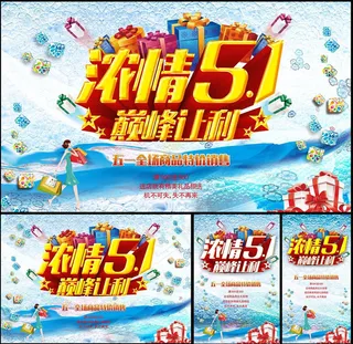 浓情51巅峰让利海报设计PSD素材