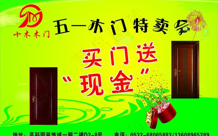 欢乐五一木门特卖会图片cdr矢量模版下载
