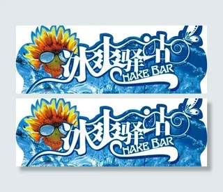 冰冷的夏季酒店广告设计矢量素材