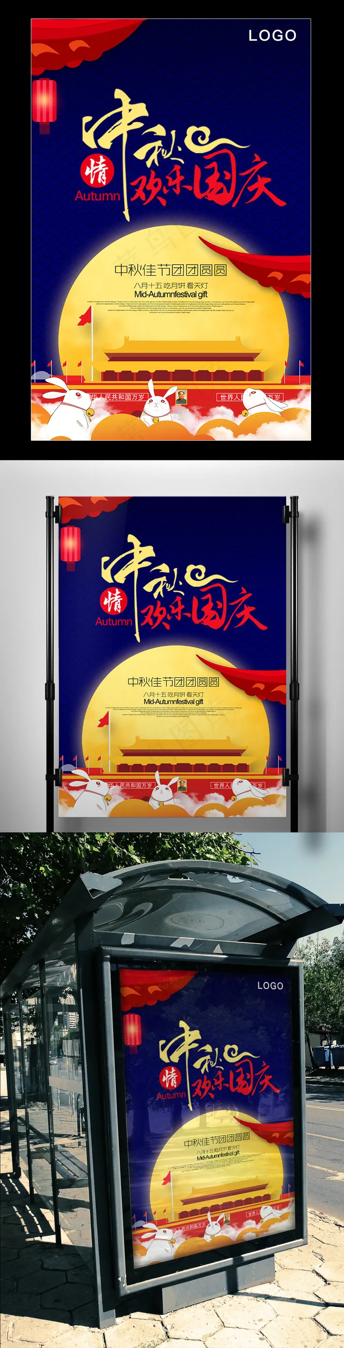 2017深色卡通国庆节中秋双节日海...(3543X5315(DPI:150))psd模版下载