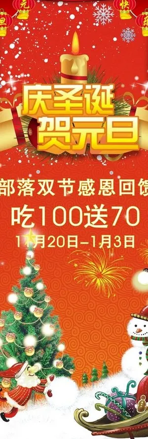 庆圣诞贺元旦X展架