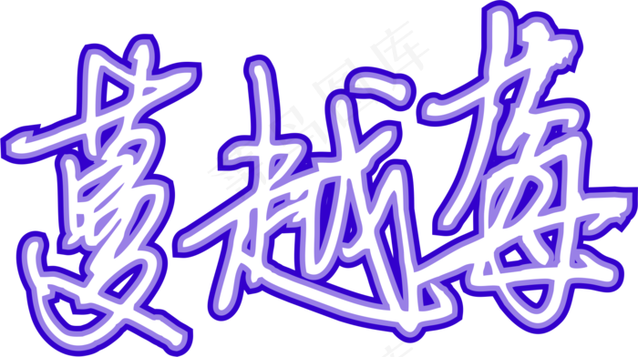 蓝色手写风行草免抠硬笔字体蔓越莓免抠元素