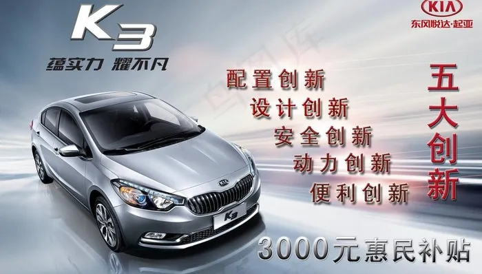 k3五大创新车顶牌图片(2268X1417(DPI:72))psd模版下载