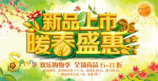 新品上市暖春盛惠海报