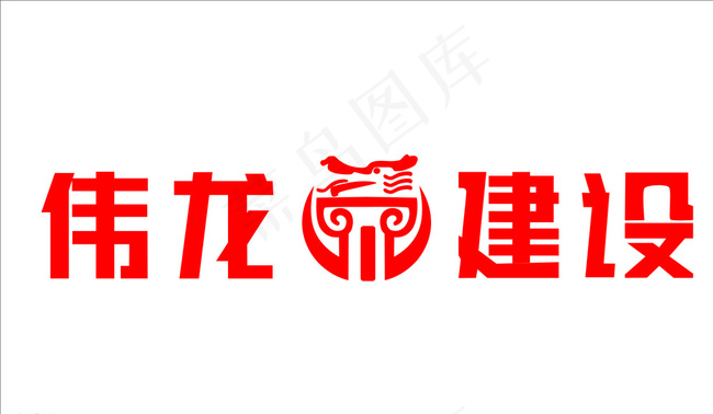 伟龙建设LOOG图片