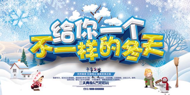给你一个不一样的冬天旅游展板设计