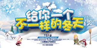 给你一个不一样的冬天旅游展板设计