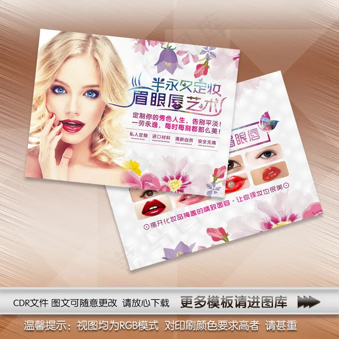 韩式半永久定妆DM宣传单cdr矢量模版下载