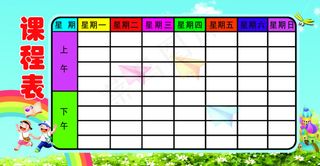 精美学校卡通课程表