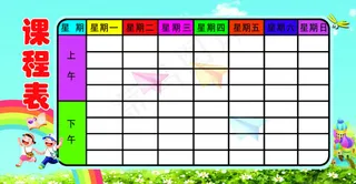 精美学校卡通课程表