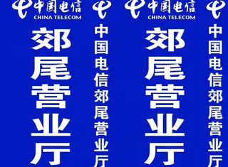 中国电信标志图片