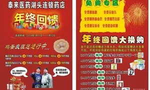 药店年终回馈图片