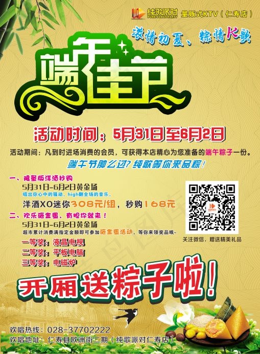 端午节KTV宣传单(210X297)cdr矢量模版下载