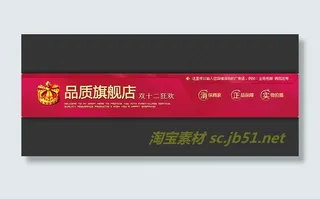 淘宝双十二店招设计psd素材