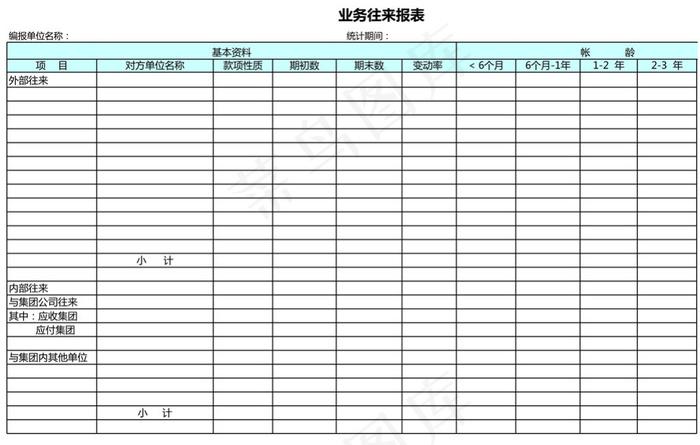 业务往来报表