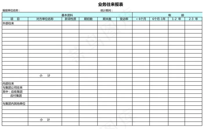 业务往来报表