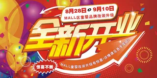 全新开业海报设计矢量素材