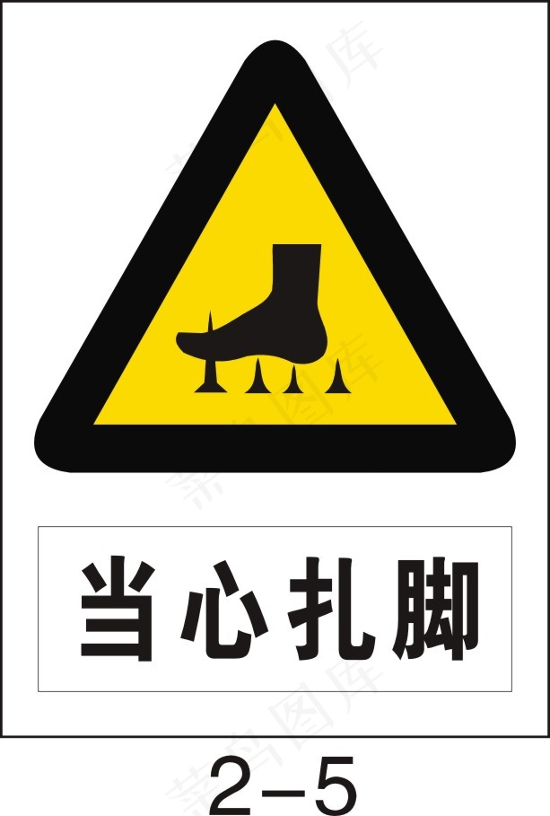 当心扎脚cdr矢量模版下载