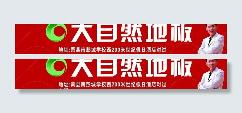 大自然地板 车体广告图片psd模版下载