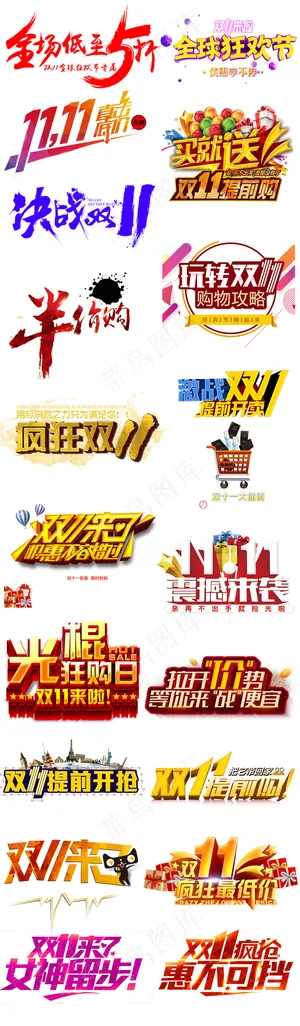 淘宝天猫双11全球狂欢节字体素材