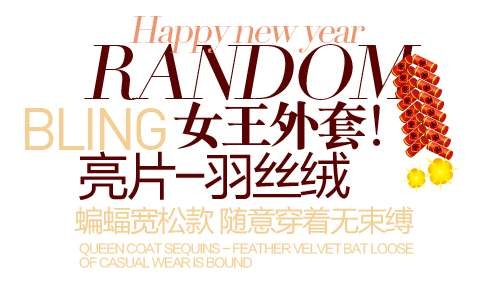 外套促销文字设计psd模版下载