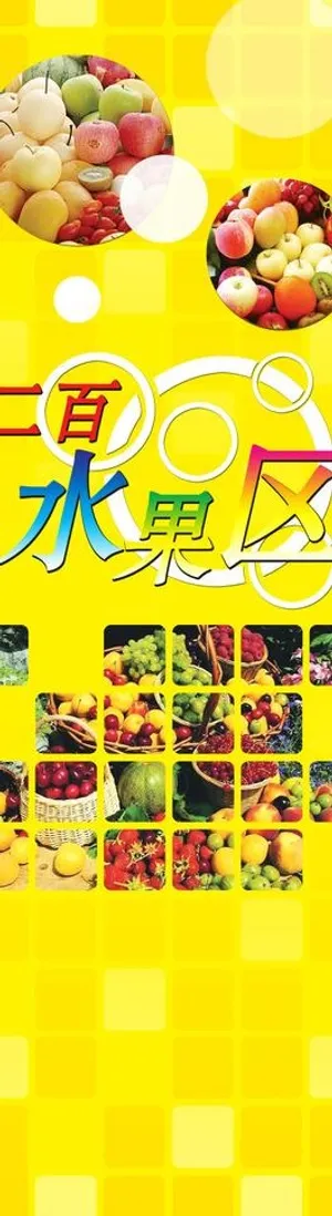 商场水果包柱图片