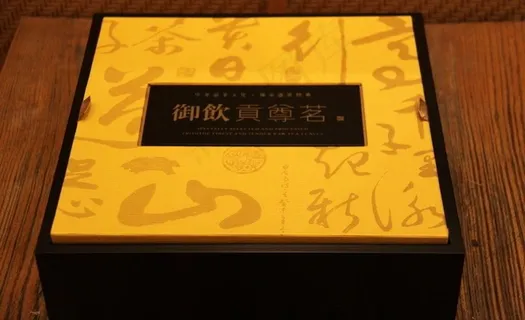 御饮贡尊茗图片