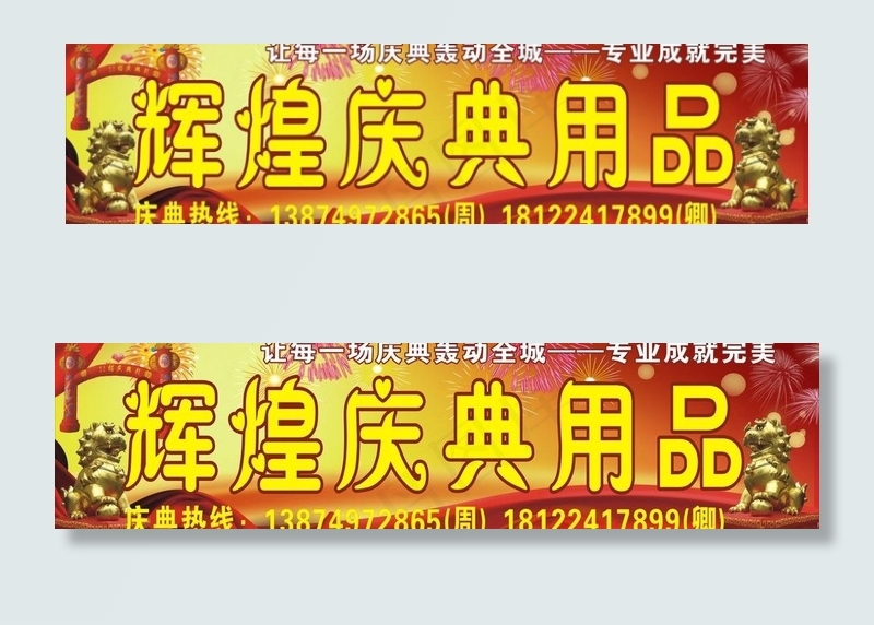 庆典用品招牌图片(210X297)cdr矢量模版下载