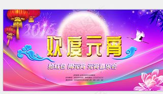 欢度元宵背景板图片
