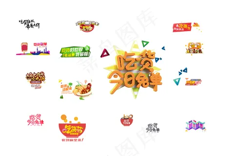 吃货节商务促销活动免单放价 吃货节商务促销活动免单放价