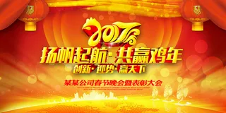 2017鸡年企业年会背景展板PSD