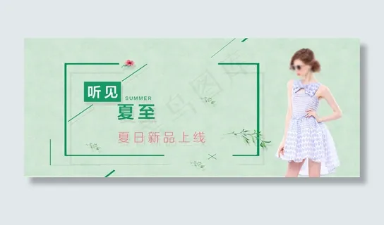 夏季服装新品上线banner