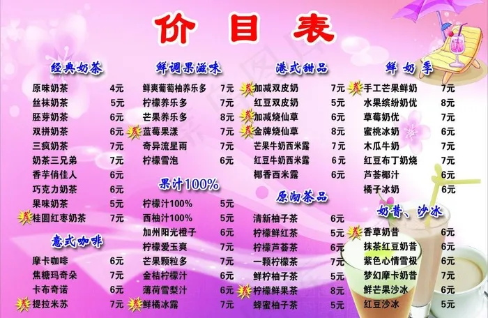 饮品店价目表图片psd模版下载