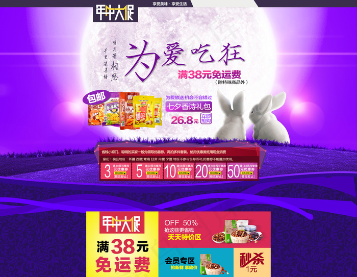 淘宝小吃店铺中秋年中大促首页装修模...psd模版下载