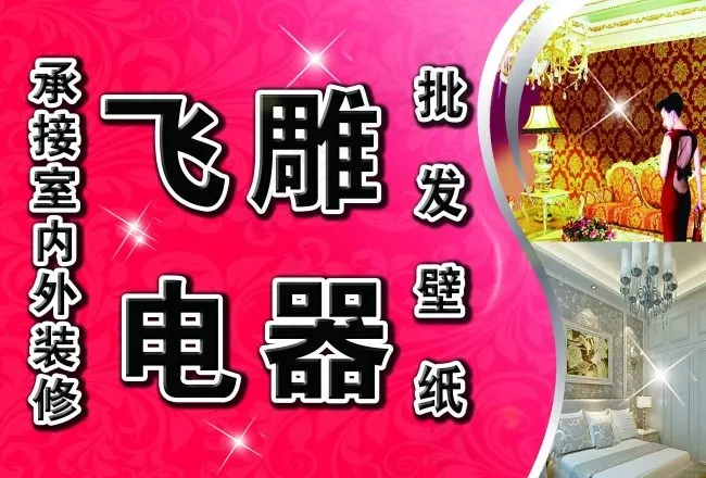飞雕电器(4394X2976(DPI:36))psd模版下载