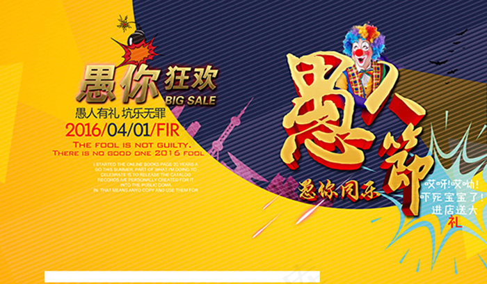 愚人节宣传海报psd分层素材(7087X4134(DPI:300))psd模版下载