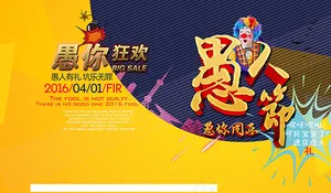 愚人节宣传海报psd分层素材