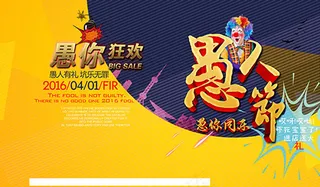 愚人节宣传海报psd分层素材