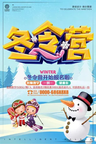 创意立体字校园冬令营宣传设计海报模...