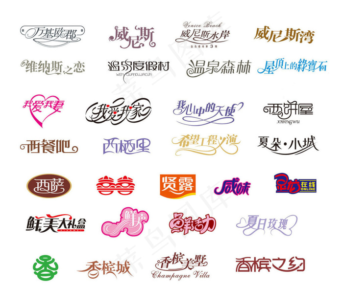 中国字传广告艺术字体