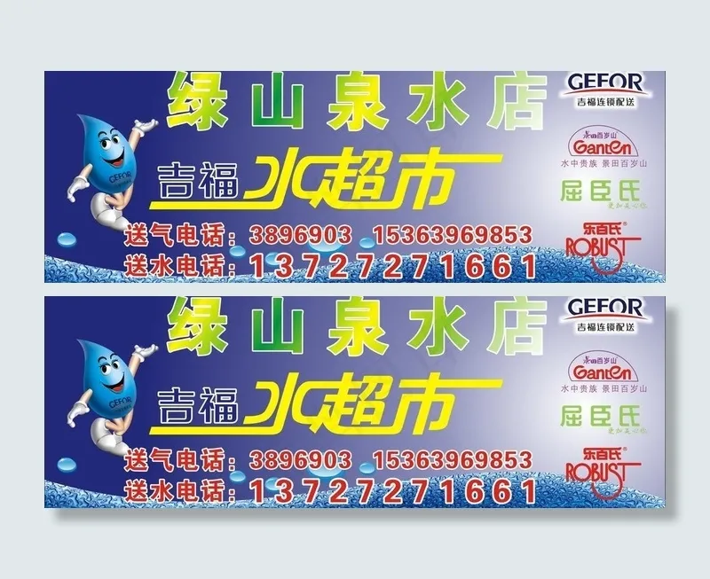 吉福水超市招牌图片cdr矢量模版下载