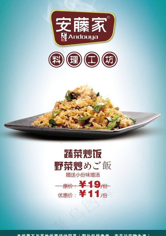 安藤家单品蔬菜炒饭图片psd模版下载