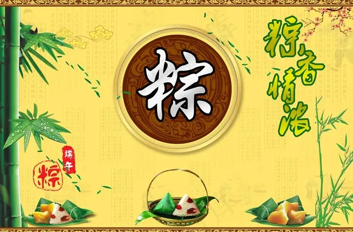 端午节 粽香情浓图片(6213X4441(DPI:300))psd模版下载