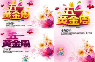 五一黄金周促销活动海报psd素材