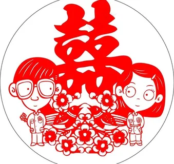 卡通新人喜字结婚剪纸